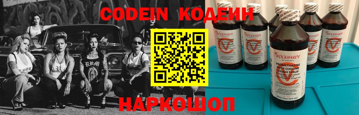 Codein напиток Lean (лин)  Codein Purple Drank  Котлас  Вход с VPN 