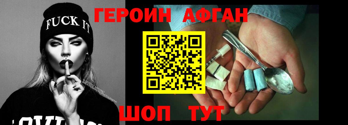 Героин афганец Котлас